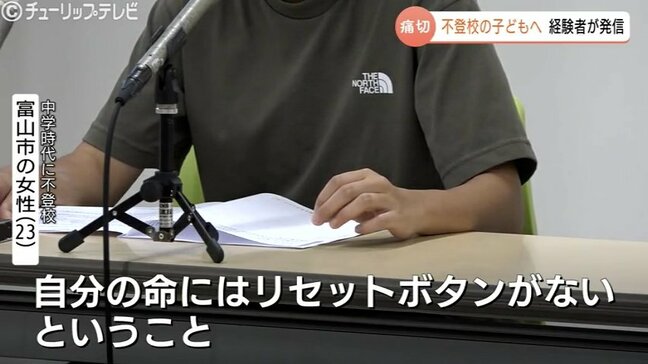 「命にリセットボタンがない」 不登校経験者が夏休み明け前にメッセージ 1人で悩まず相談を 富山|TBS NEWS DIG
