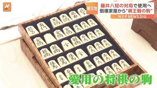 藤井聡太八冠の対局で使用へ 能登半島地震で倒壊した家屋から“棋王戦の駒”|TBS NEWS DIG