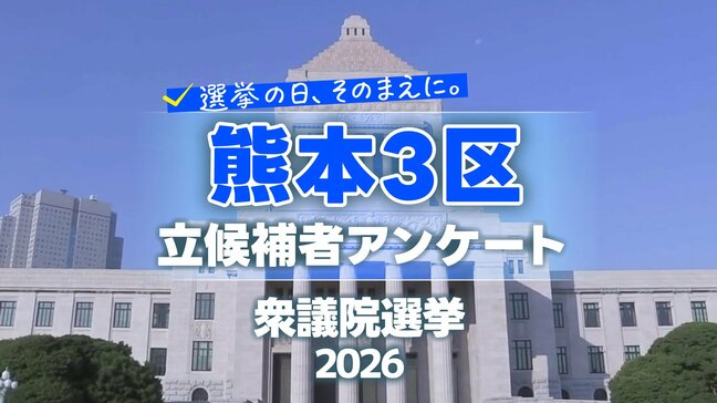 【熊本3区】衆議院選挙の争点・熊本の課題　各候補者の考え比較|TBS NEWS DIG