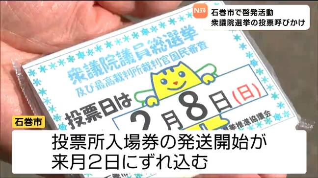 選管が投票呼びかけ 投票所入場券の発送遅れ 期日前投票初日の出足が前回衆院選の3分の1にとどまる 宮城・石巻市|TBS NEWS DIG