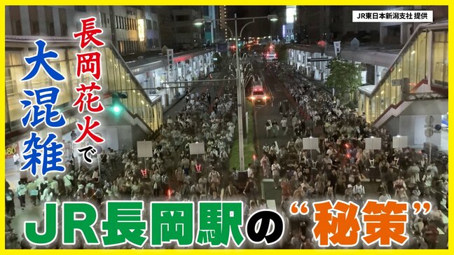 長岡まつり大花火大会で“普段の数倍”に利用客が増加　どうなる？JR長岡駅　数万人を迎え入れる“秘策”?!【戦後80年の長岡花火】|TBS NEWS DIG