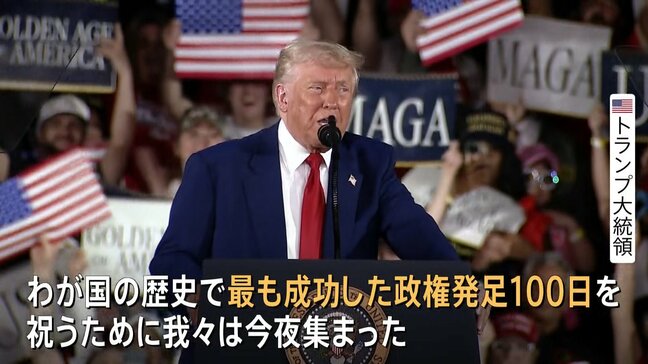 トランプ大統領が就任100日で“自画自賛”演説も懐疑的評価相次ぐ 「ハネムーン期間」終了で今後さらに厳しい目線|TBS NEWS DIG