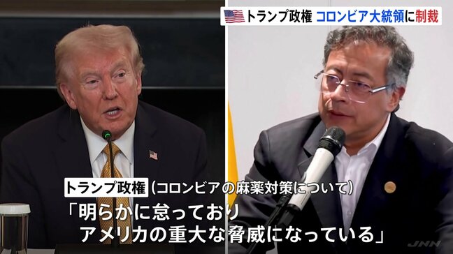 トランプ政権 コロンビア・ペトロ大統領らに制裁 麻薬対策が不十分として|TBS NEWS DIG