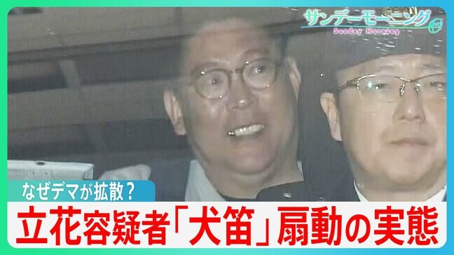 立花孝志容疑者の「犬笛」に扇動される匿名の人々･･･デマ拡散の陰に「誹謗中傷による収益」か、立花容疑者の思惑とは？【サンデーモーニング】|TBS NEWS DIG