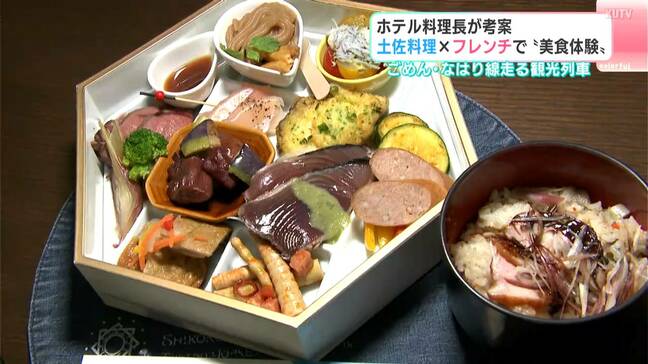 観光列車「志国土佐時代の夜明けのものがたり」の料理がリニューアル ホテル料理長が考案「土佐×フレンチ」で“美食体験”|TBS NEWS DIG