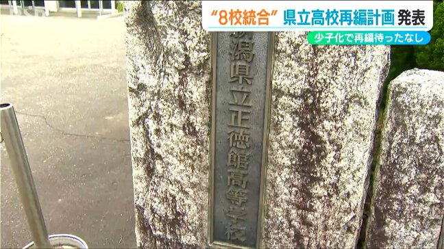 県立高校の再編 新たに8校「背景に急激な少子化」教育内容一新に期待の一方で 高校がなくなる地元住民は？　新潟県|TBS NEWS DIG