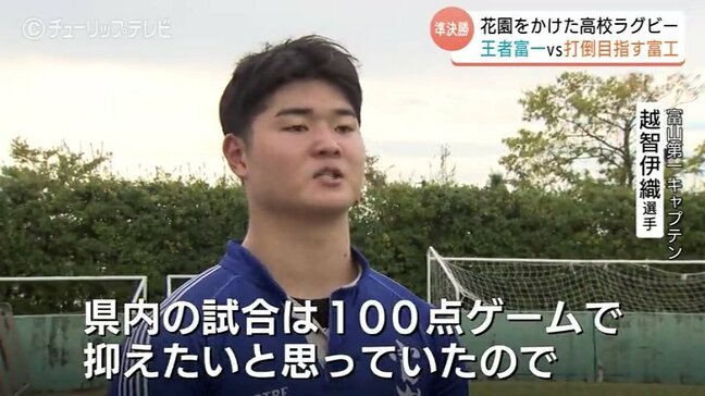 王者・富山第一が圧勝 合同チームは接戦制す 決勝で激突へ 全国高校ラグビー富山県大会|TBS NEWS DIG