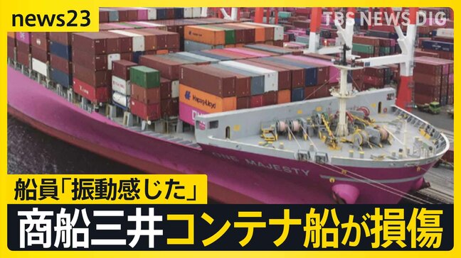 「振動感じた」攻撃相次ぐペルシャ湾で…商船三井コンテナ船が損傷　日本政府は“石油備蓄”を16日から放出へ【news23】|TBS NEWS DIG