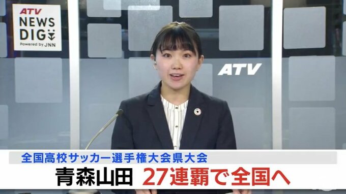 全国高校サッカー選手権　青森山田が27年連続29回目の出場決める|TBS NEWS DIG