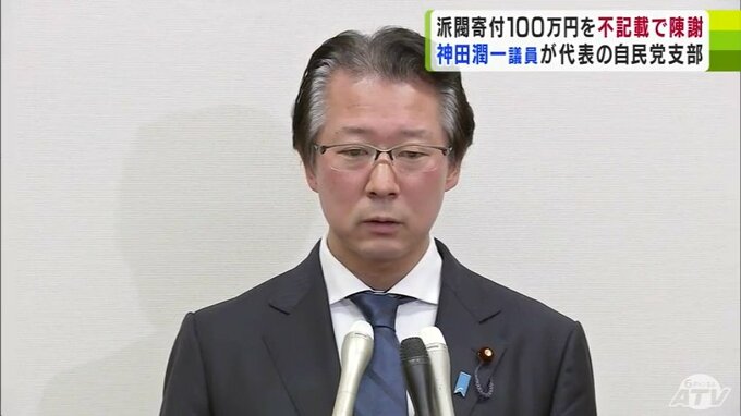 神田潤一衆議院議員が代表の自民党支部　旧岸田派からの寄付金100万円を政治資金収支報告書に不記載で陳謝「裏金にしようという意図があったわけではない」　数日中に報告書を訂正予定|TBS NEWS DIG