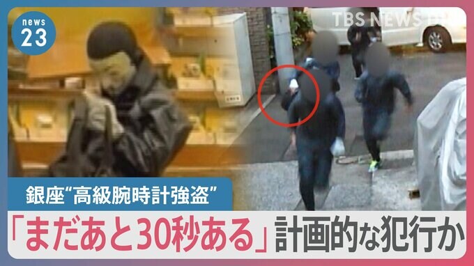 銀座“高級腕時計強盗”…逃走車両の中からも“時計”入りバッグ見つかる【news23】|TBS NEWS DIG