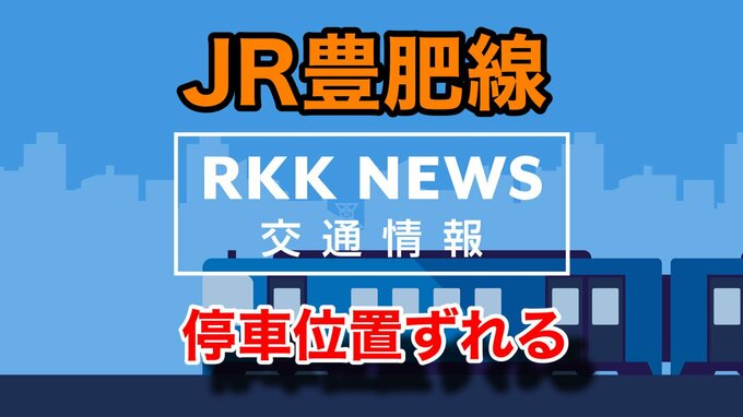 運転士「考え事をしていた…」 JR豊肥線『停止位置誤って停車』ホームではない場所で扉開く 熊本　|　熊本のニュース｜RKK NEWS｜RKK熊本放送