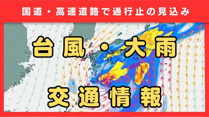 【ダブル台風情報】大雨の影響で近畿の高速・国道が通行止めの可能性　名神高速や新名神など26日朝から順次見込み発表　台風7号（メーカラー）は27日（土）九州・四国・近畿・東海・関東に接近か　台風8号（ヒーゴス）は熱帯低気圧へ　|　MBSニュース | 関西の最新ニュースを分かりやすく。
