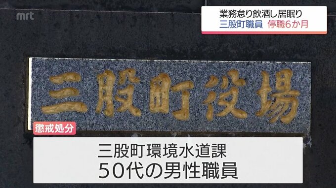 ４回目の懲戒処分　三股町の50代男性職員　業務怠り飲酒居眠りで停職6か月　|　MRTニュース ｜ ＭＲＴ宮崎放送