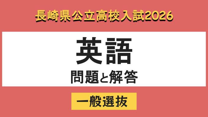 【長崎県立高校入試2026】「英語」問題と解答例|TBS NEWS DIG