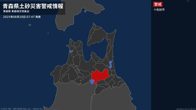 【土砂災害警戒情報】青森県・十和田市に発表 20日07:47時点|TBS NEWS DIG