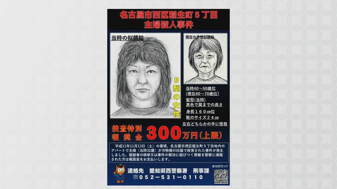 安福久美子容疑者(69) 見立て通り｢事件の際 手にけがをした｣と話す 通院記録は確認されず… 全国1万か所に掲示されたポスターの撤去始まる 名古屋･西区主婦殺害事件　|　名古屋・愛知・岐阜・三重のニュース【CBC news】 | CBC web