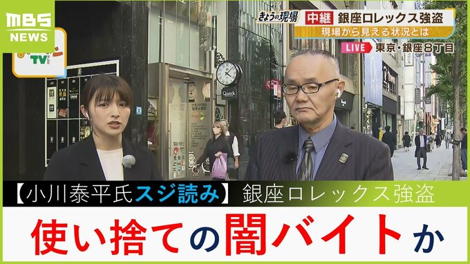 銀座ロレックス強盗グループは「使い捨ての闇バイトか」「高額盗品さばく処分ルートあるはず」未検挙のリーダー格を捜査へ【小川泰平氏スジ読み】|TBS NEWS DIG