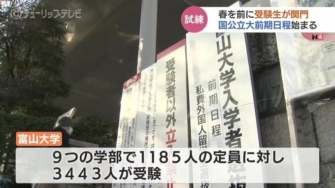 国公立大前期日程始まる　富山大で最も倍率が高いのは医学部医学科8.0倍　合格発表は3月7日　|　富山のニュース｜天気・防災｜チューリップテレビ