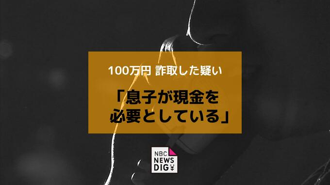 「息子が現金を必要としている」嘘の電話で100万円詐取した疑いで福岡の男を再逮捕|TBS NEWS DIG