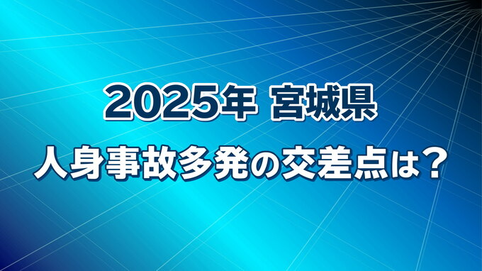 事故の多かった交差点ランキング1位～５位は？？　宮城|TBS NEWS DIG