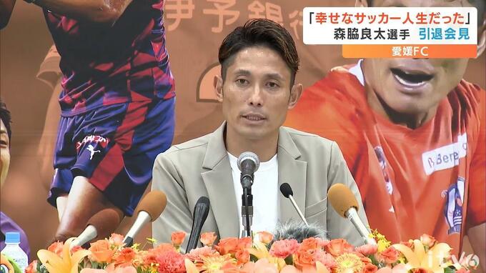 「幸せなサッカー人生だった」 愛媛ＦＣ 森脇良太選手が引退会見 ２０年間のJリーグ人生にピリオド|TBS NEWS DIG