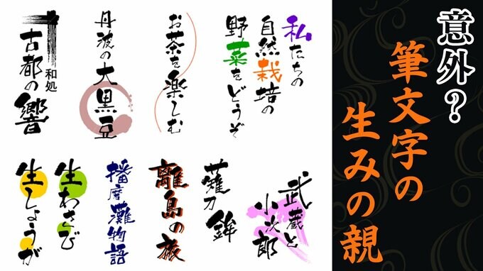 生みの親は酒屋さんやメガネ屋さん　馴染みの筆文字フォントの味わい深さの秘密|TBS NEWS DIG