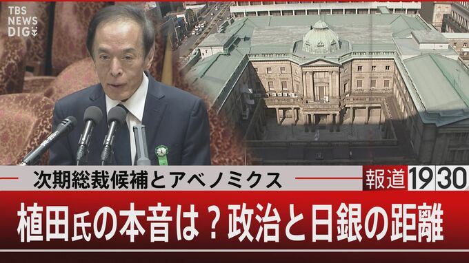 “日銀は政府の子会社ではない”と言い切った　次期日銀総裁の“明日”【報道1930】|TBS NEWS DIG