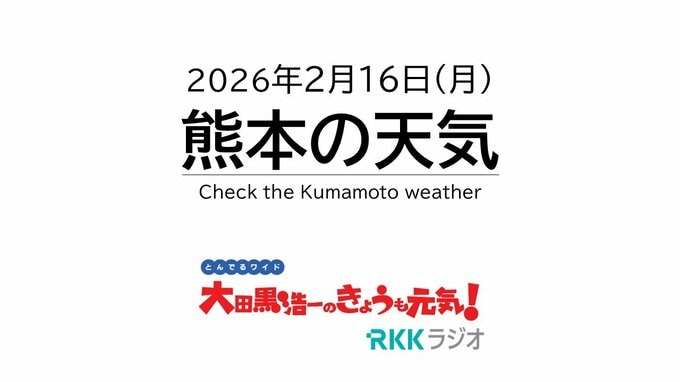 2月16日(月)【熊本の天気】春の訪れを感じる熊本の天気　RKK気象予報士の天気解説＜快晴の阿蘇や天草のライブカメラも配信中＞|TBS NEWS DIG