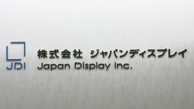 【速報】ジャパンディスプレイ　9期連続の最終赤字　最終損益は258億円の赤字