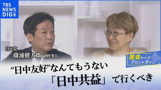 「日中友好なんてもうない」「日中共益でいくべき」日本に求められる隣国・中国との“つきあい方”を考える【国会トークフロントライン】|TBS NEWS DIG