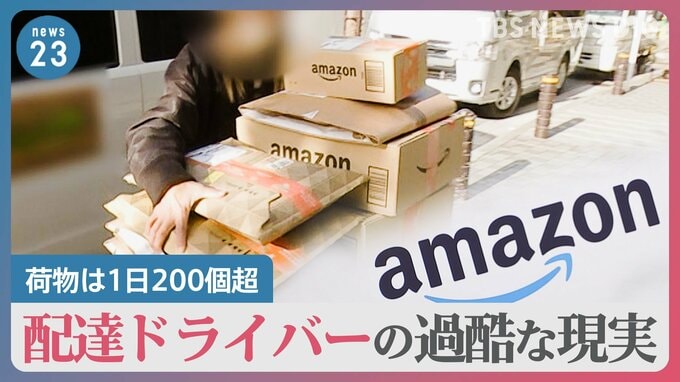 Amazon配達ドライバー「配達終わらない…」荷物は1日200個超、休憩は10分だけ…Amazon「委託した配送業者の責任」労働環境どう改善？【news23】|TBS NEWS DIG
