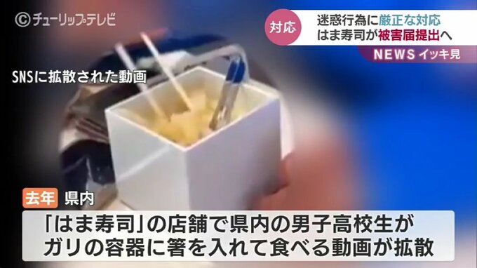 高校生「ガリ直食い」迷惑行為 はま寿司が今週中にも被害届を提出へ　|　富山のニュース｜天気・防災｜チューリップテレビ