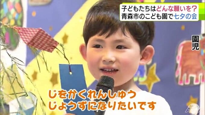 あなたの願い事は？「大きくなったら新幹線の運転士になりたい」「お皿洗いが上手になれるように」7月7日は『七夕』　青森市の子ども園で七夕の会　みんなの願い天まで届け！　|　青森のニュース│ATV NEWS│青森テレビ