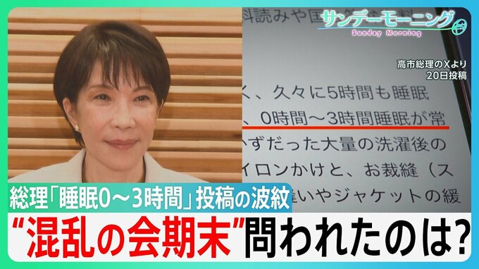「睡眠0～3時間」投稿の波紋　家事と資料読みに追われ…高市総理“国会出席”時間は？「高市カラー」の法案成立も…“混乱の会期末”問われたのは?【サンデーモーニング】|TBS NEWS DIG