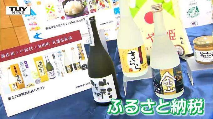 ふるさと納税で新たな挑戦！3つの自治体が協力し共通の返礼品を用意　さらに3自治体をめぐる「体験セット」を返礼品に！　|　山形のニュース│TUYテレビユー山形