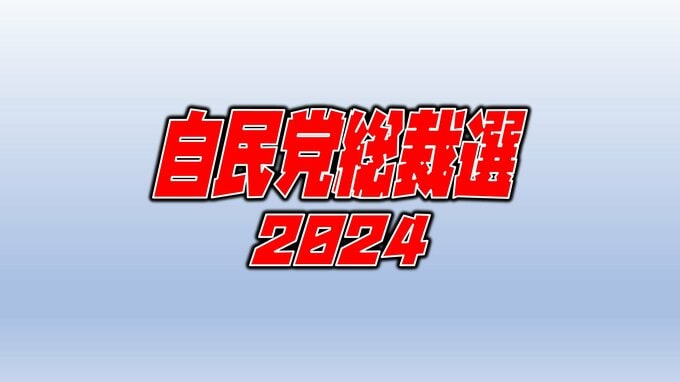 【速報】自民党総裁選 高市氏181票、石破氏154票で決戦投票へ　|　愛媛のニュース - Nスタえひめ｜あいテレビは6チャンネル