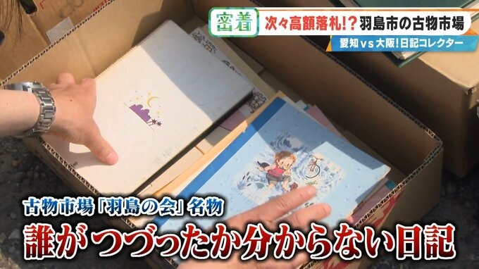 誰が書いたかわからない日記が2万円 あの名作マンガの連載が25万円!? サブカルチャーに特化した｢古物オークション｣に潜入 |TBS NEWS DIG