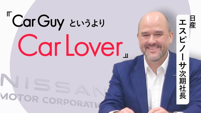 “ゴーンの呪縛”から日産を解放できるのか？「Car Lover」エスピノーサ次期社長が語る立て直し|TBS NEWS DIG