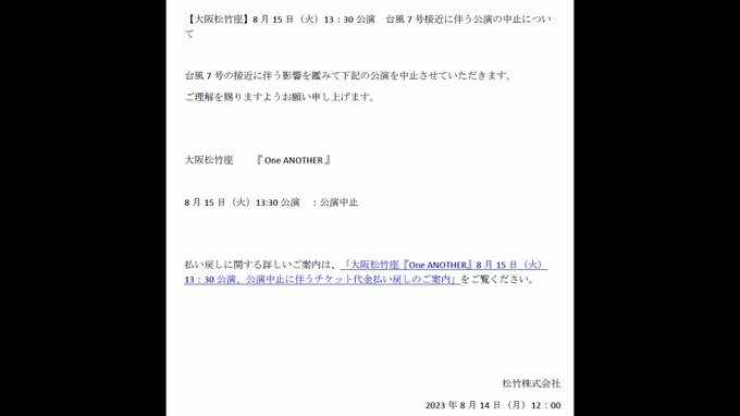 大阪松竹座　15日の公演中止を発表【台風７号】|TBS NEWS DIG