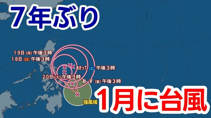 【台風情報】7年ぶり『1月の台風』統計開始以降32個目　過去に日本に接近・上陸したことはある？|TBS NEWS DIG