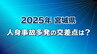事故の多かった交差点ランキング1位～５位は？？　宮城　|　宮城のニュース│tbc NEWS│tbc東北放送