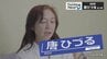 「なまって読んでみたら体がすごく楽に」演劇では挫折…朗読と出会い、方言が自分の殻を破るきっかけに　唐ひづるのターニングポイント　|　青森のニュース│ATV NEWS│青森テレビ