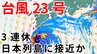 【台風情報】3連休の天気はどうなる？「台風23号」沖縄・奄美・九州南部は注意を　10日（金）～13日（月）にかけ日本列島沿岸部を西から東へ進む予測　今後の進路は？ 気象予報士が詳しく解説【気象庁　10日午後0時45分発表】|TBS NEWS DIG