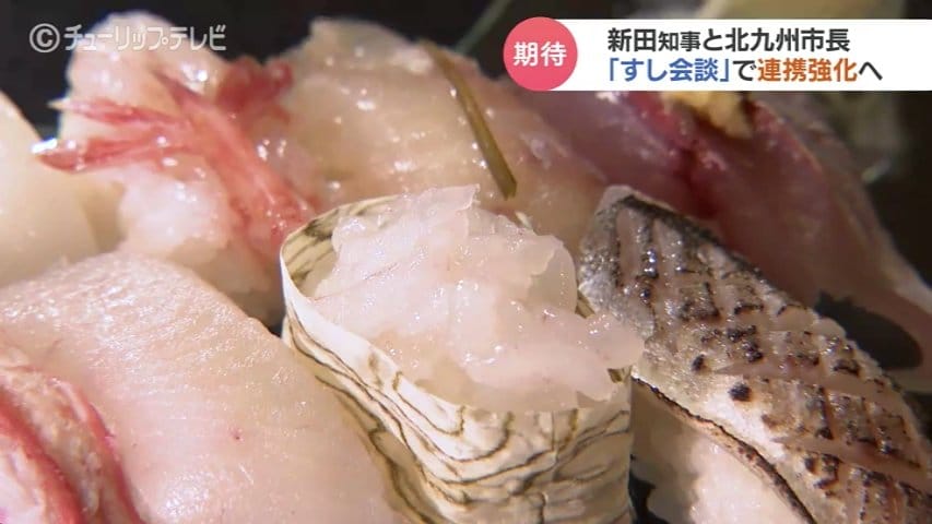 寿司」が結ぶ新時代 富山と北九州、世界初「すし会談」で連携・地域
