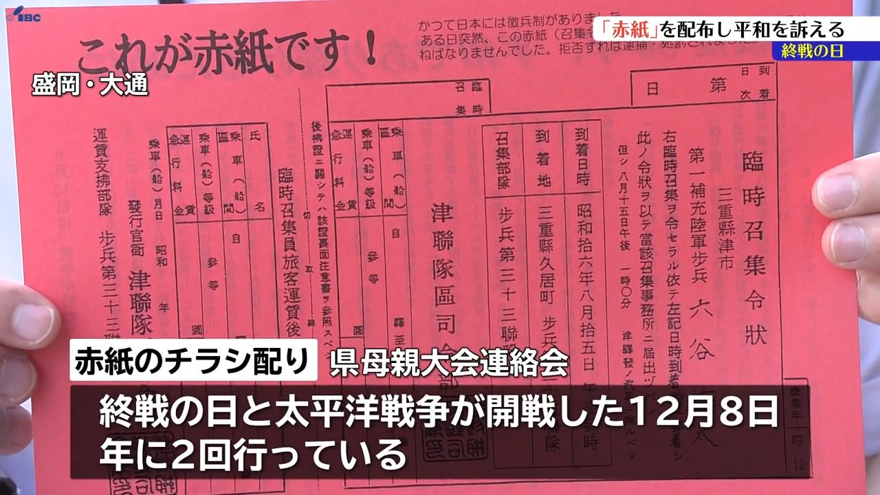 戦争のない世界を子どもたちに」 終戦の日 かつて軍隊召集を命じる赤紙