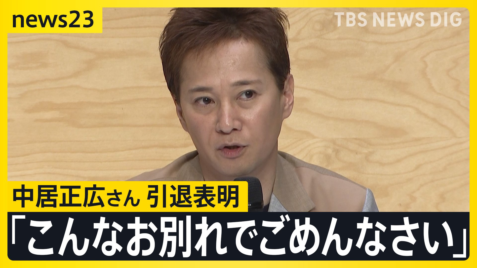 中居正広さん（52）引退「芸能活動は続けられる」から一転「こんなお 