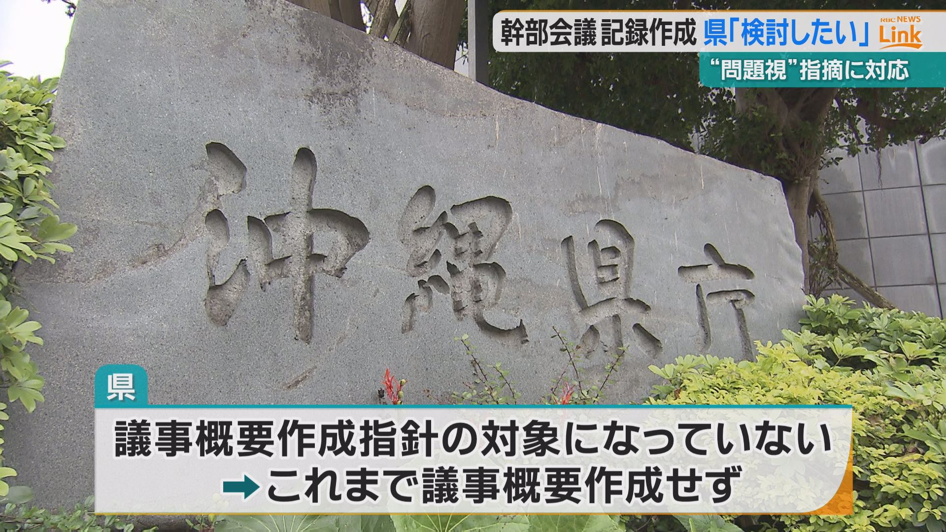 議事録作成していなかった県幹部会議 問題視から議事概要の作成と公表へ 沖縄 Tbs News Dig