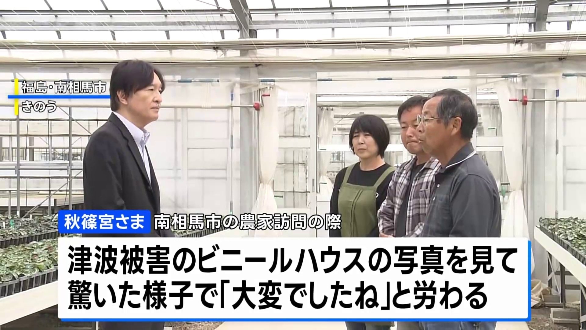秋篠宮さまが福島県を訪問 東日本大震災で被災した農家と懇談 津波被害