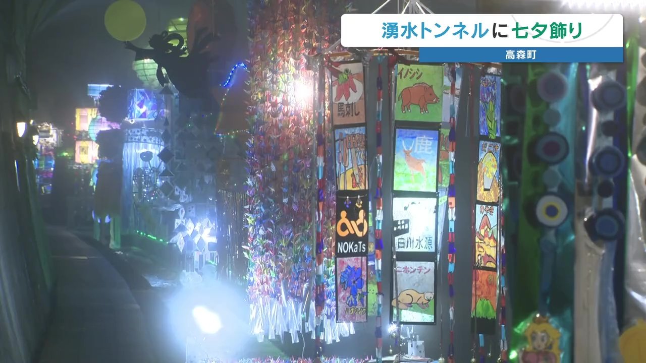 トンネルを彩る七夕飾り 夏でも気温17度の避暑スポット 高森湧水